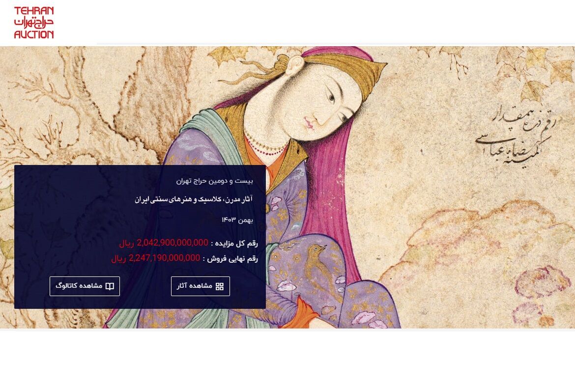 فروش ۲۲۴ میلیارد تومانی در بیست و دومین حراج تهران / پرتره «دختر نشسته»؛ گران‌ترین تابلو