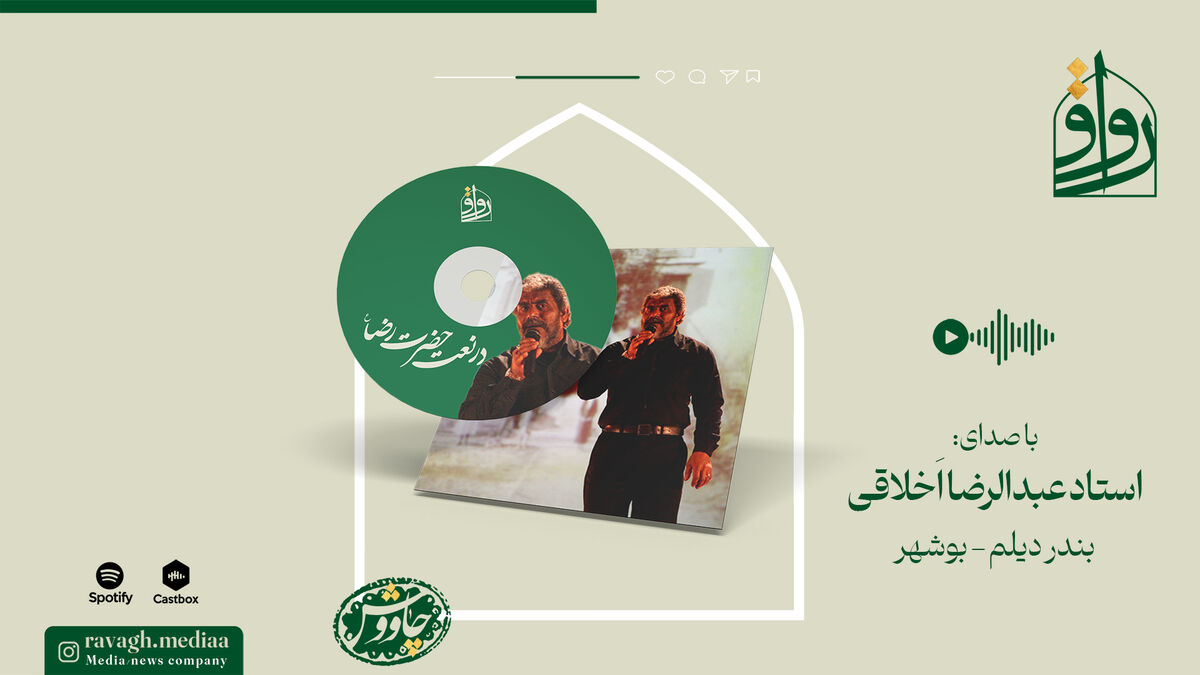 فیلم | نوای استاد اخلاقی در نعت امام رضا(ع)