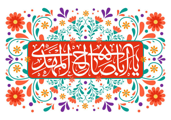 صدقه برای سلامتی امام زمان (عج) چگونه باید باشد؟