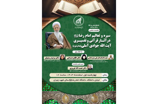 نشست علمی «سیره و تعالیم امام رضا(ع) در آثار قرآنی و تفسیری آیت الله جوادی آملی»