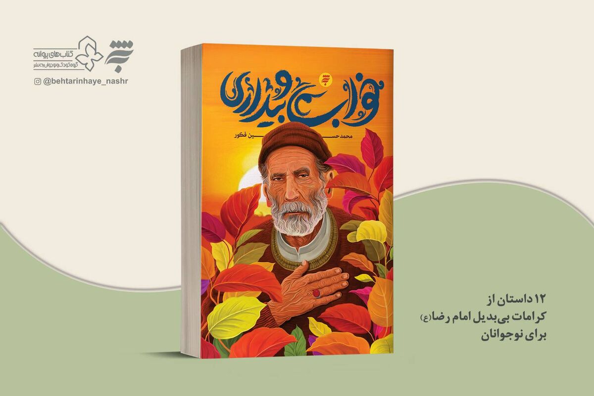 «خواب و بیداری»، روایاتی مستند از کرامات امام رضا(ع)، منتشر شد