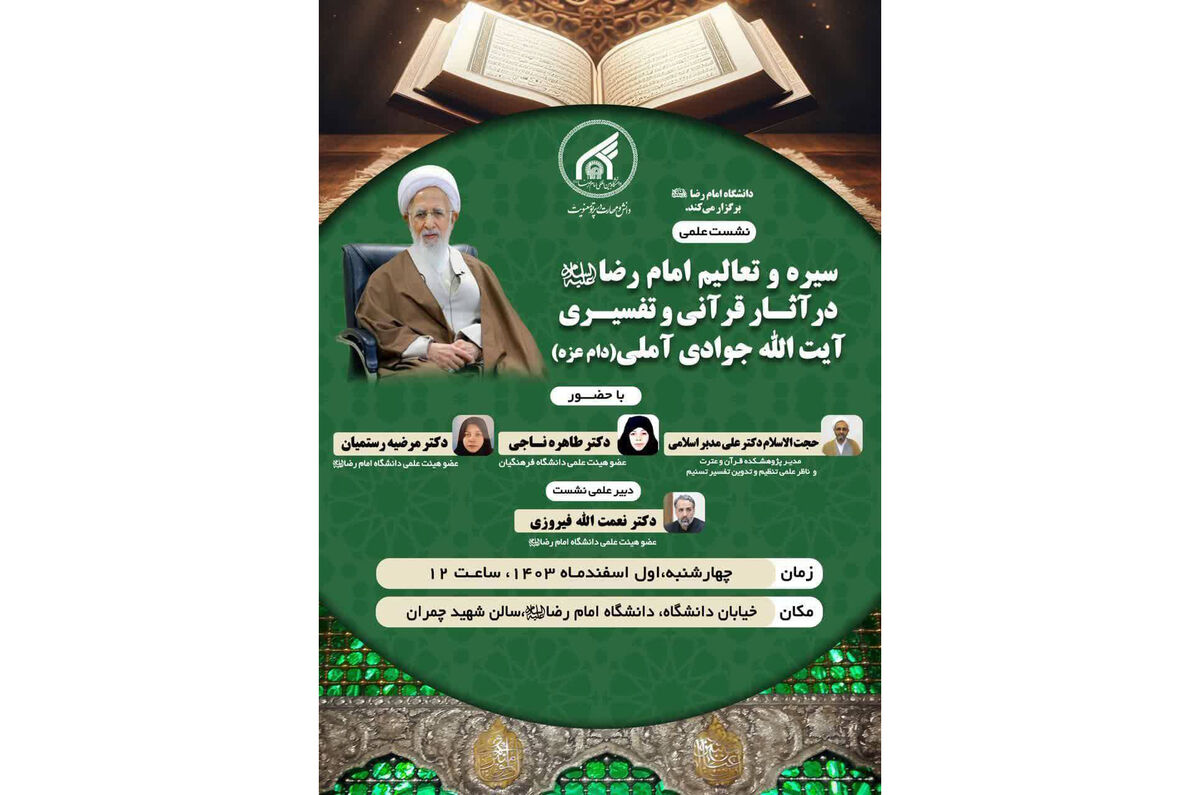 نشست علمی «سیره و تعالیم امام رضا(ع) در آثار قرآنی و تفسیری آیت الله جوادی آملی»