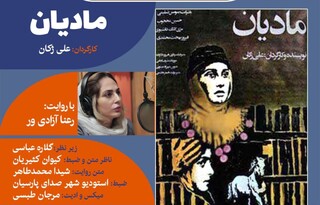 انتشار نسخه ویژه نابینایان «مادیان» با صدای رعنا آزادی‌ور