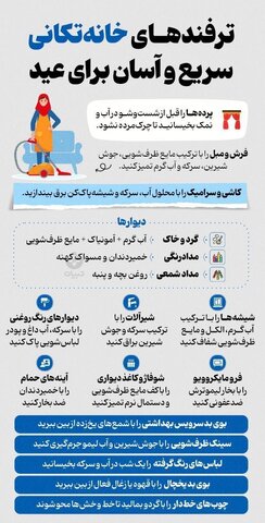 اینفوگرافیک| ترفندهای خانهتکانی سریع و آسان برای عید