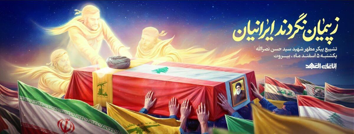 به مناسبت تشییع شهید سید حسن نصرالله/ دیوارنگاره جدید میدان ولیعصر رونمایی شد