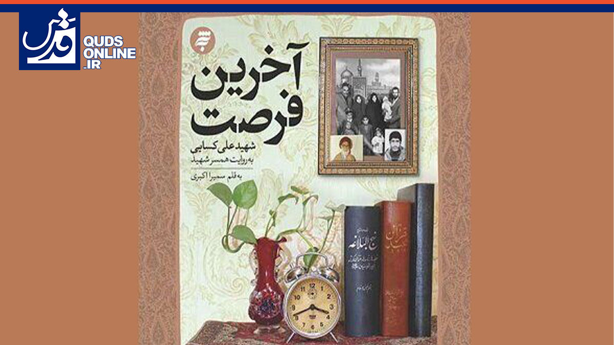 فیلم | کتاب آخرین فرصت؛ روایتی درباره شهید علی کسایی