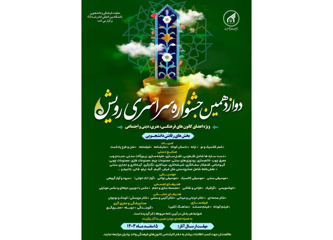 دوازدهمین جشنواره سراسری «رویش» برگزار می‌شود