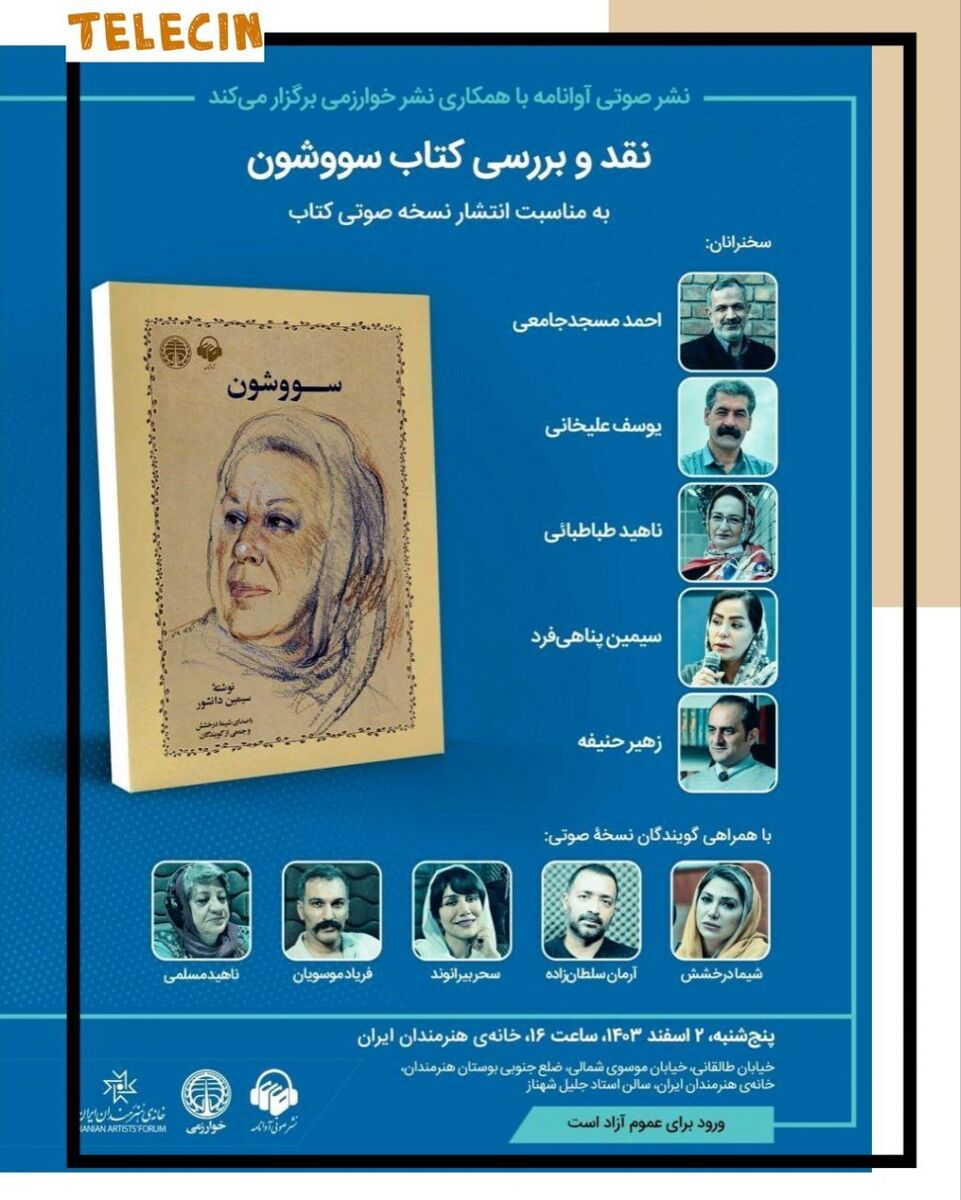 «سووشون» در خانه هنرمندان ایران نقد و بررسی می شود