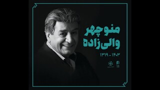 مراسم یادبود منوچهر والی‌زاده برگزار می‌شود
