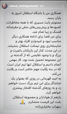 عکس| بختیاری زاده رسما از استقلال جدا شد/ دیگر نمی توانم بمانم