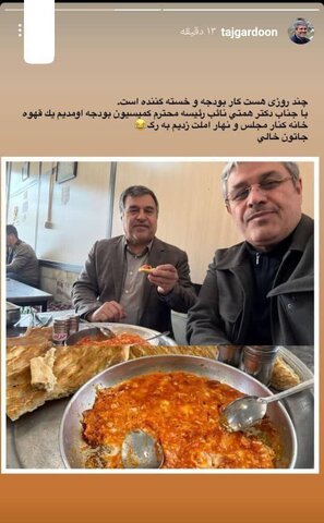 عکس | اُملت پس از بودجهنویسی!/ استوری عجیب تاجگردون