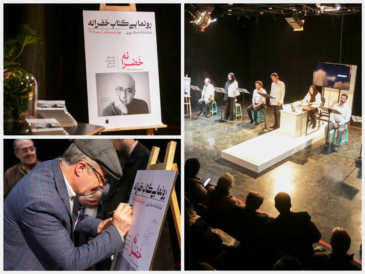 آیین رونمایی از کتاب «خضرانه» برگزار شد/ اجرای نمایشنامه‌خوانی «روزی محرری» تا سوم اسفندماه