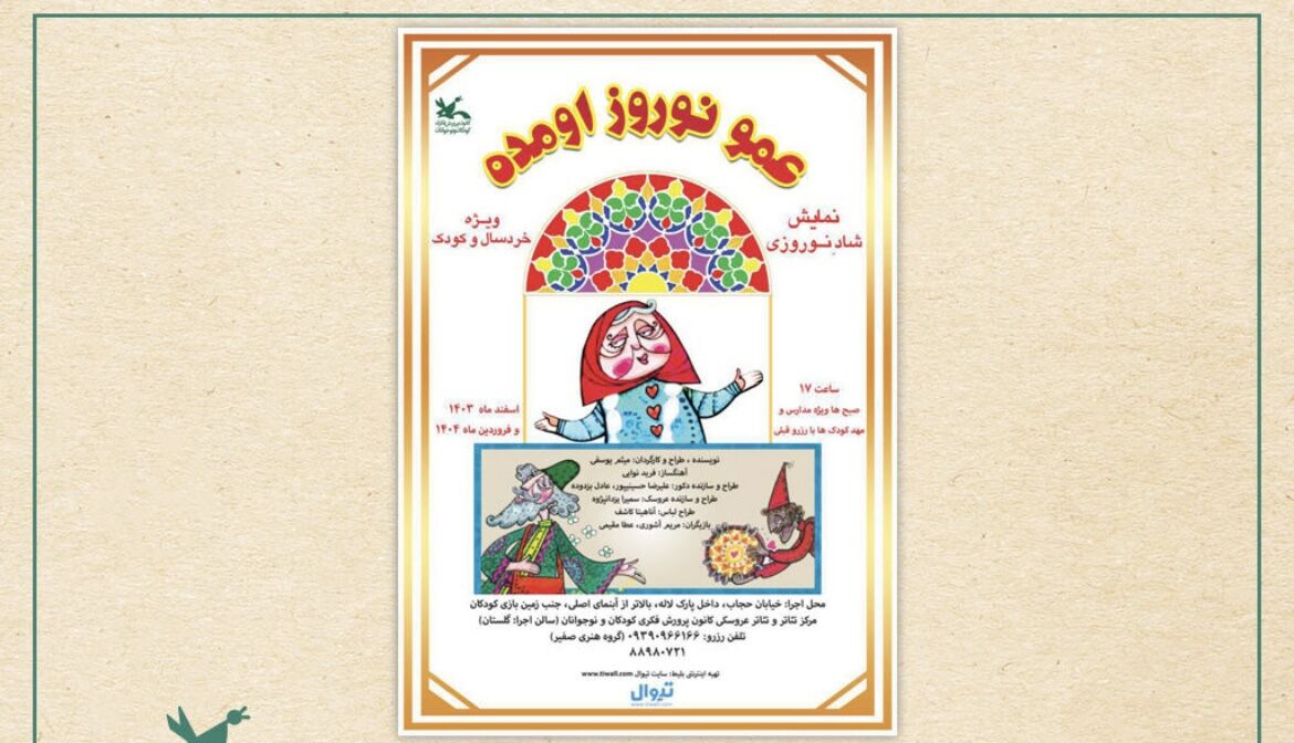 نمایش «عمو نوروز اومده» در مرکز تئاتر کانون اجرا می‌شود