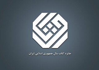 معرفی نامزدهای «ادبیات» جایزه کتاب سال