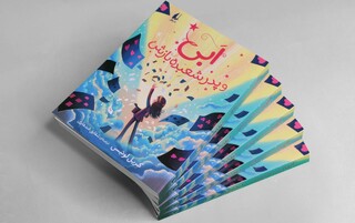 داستانی درباره‌ قدرت عشق و امید برای کودکان و نوجوانان
