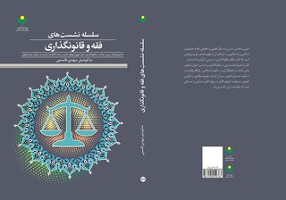 کتاب«سلسله نشست‌های فقه و قانونگذاری» منتشر شد