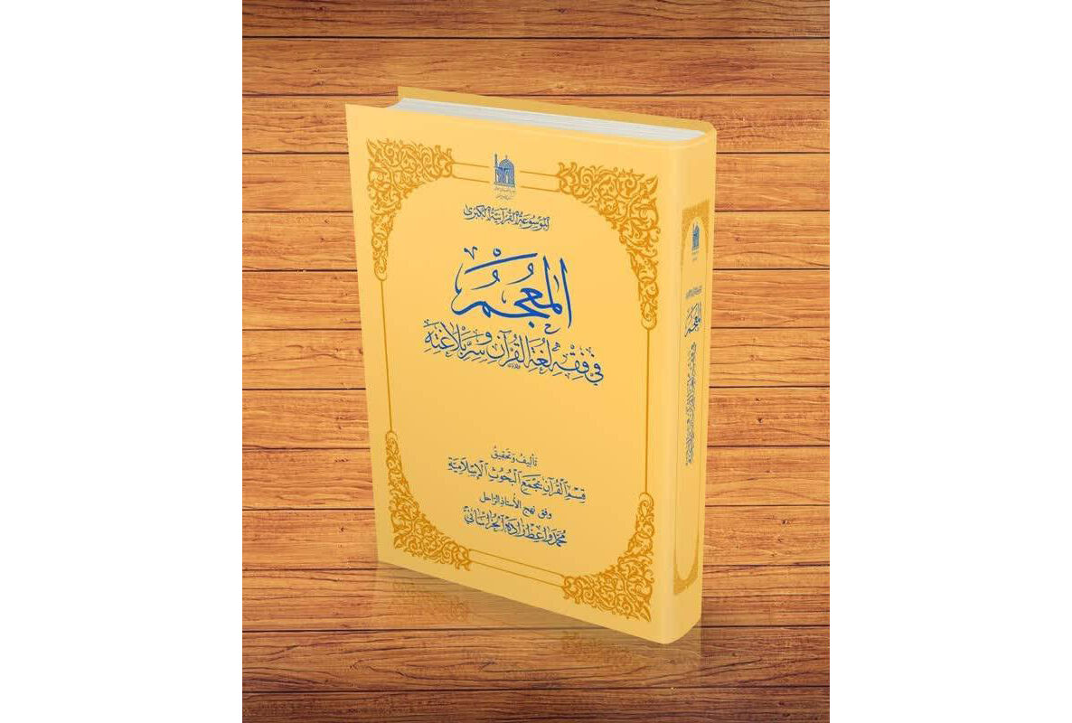پنجاه و دومین جلد از کتاب «المعجم فی فقه لغه القرآن و سر بلاغه» منتشر شد