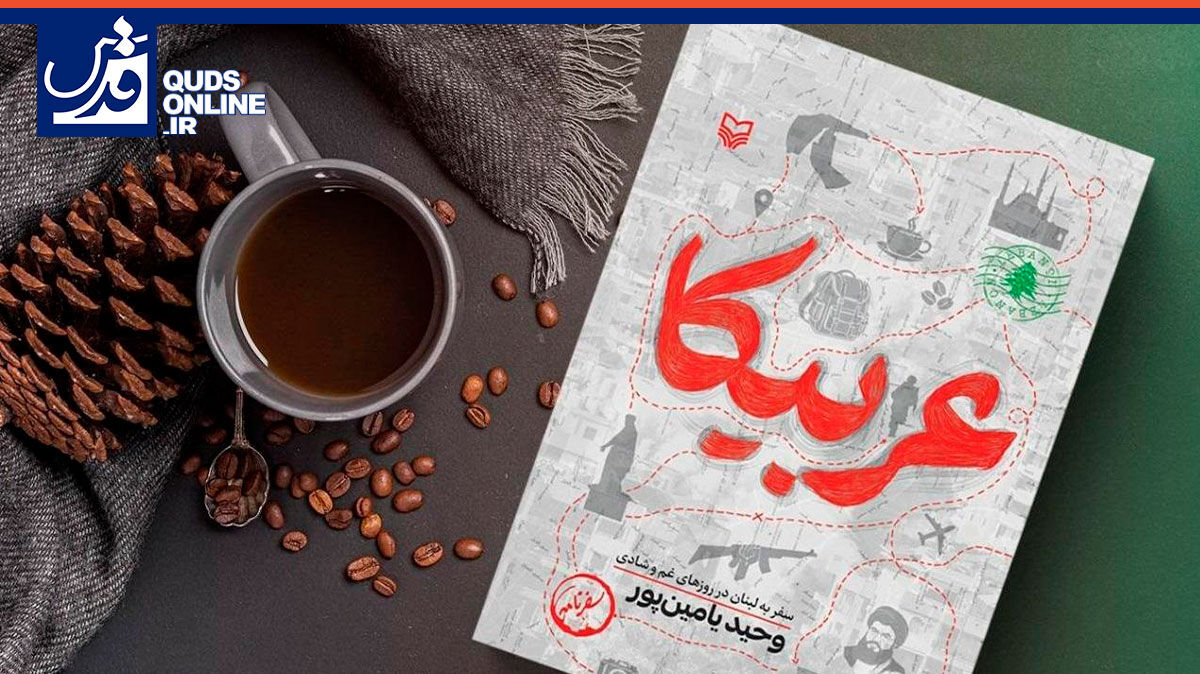 فیلم | «عربیکا» روایتی از سفر به لبنان، قبل و بعد از شهادت سیدحسن نصرالله