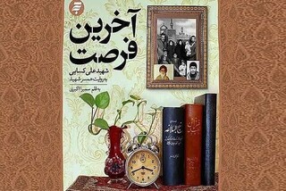 رونمایی از تقریظ رهبر معظم انقلاب بر کتاب «آخرین فرصت»