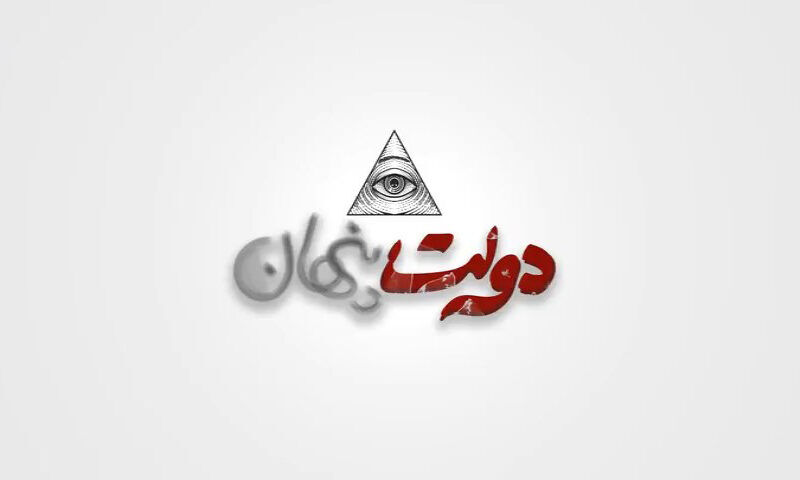 کنایه روزنامه شرق به دولت‌های پنهان / باور به دولت نهان باعث مختل شدن حرکت مردم در فرهنگ و اقتصاد می‌شود