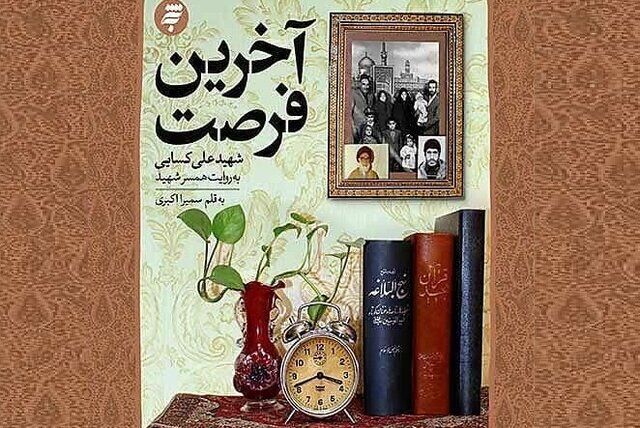 رونمایی از تقریظ رهبر معظم انقلاب بر کتاب «آخرین فرصت»