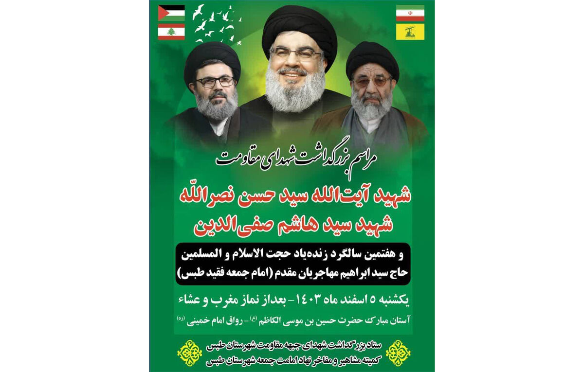 برگزاری مراسم بزرگداشت شهید سیدحسن نصرالله در میقات الرضا(ع)