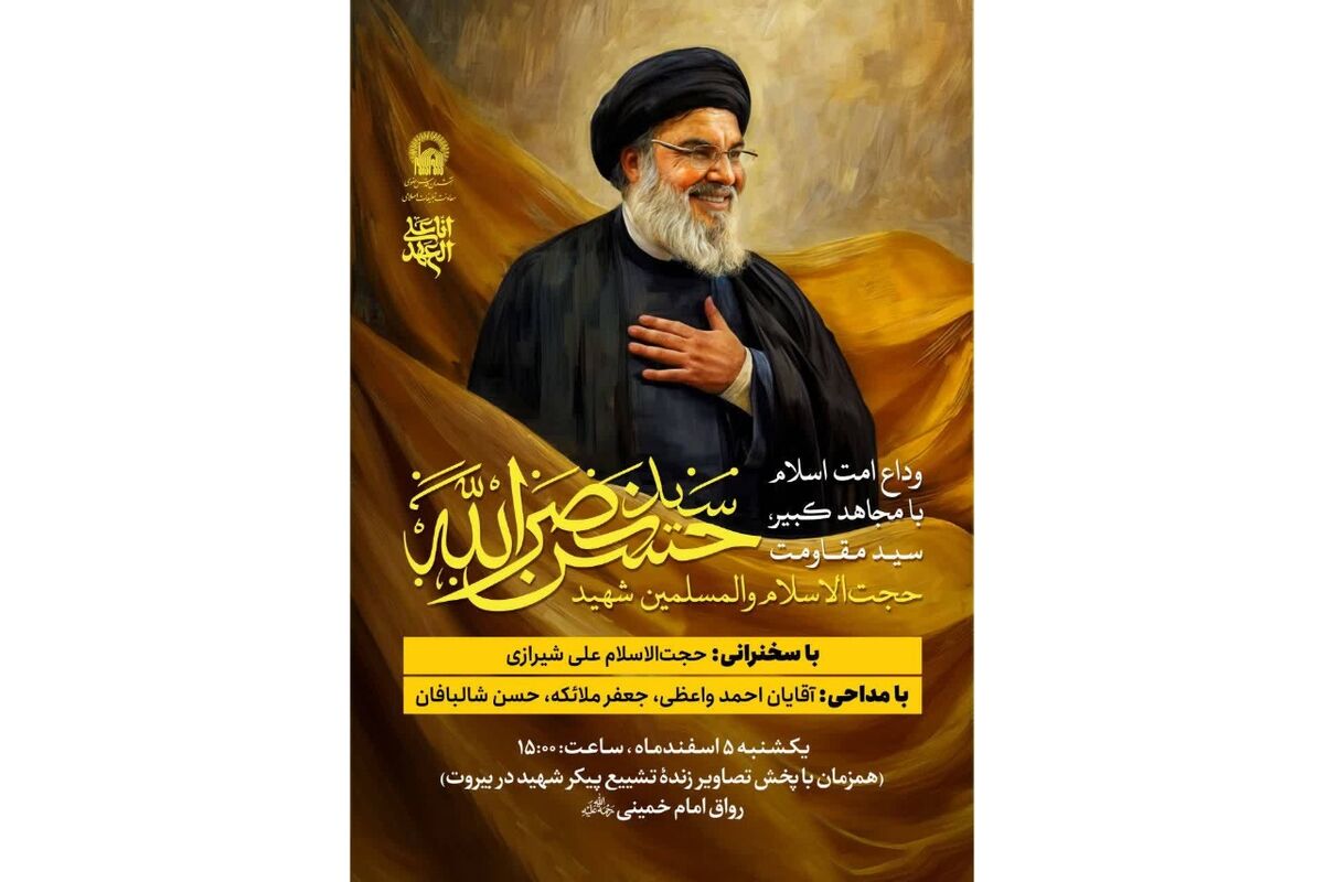 مراسم همدردی با مردم لبنان همزمان با مراسم تشییع پیکر سیدحسن نصرالله در حرم مطهر رضوی برگزار می‌شود