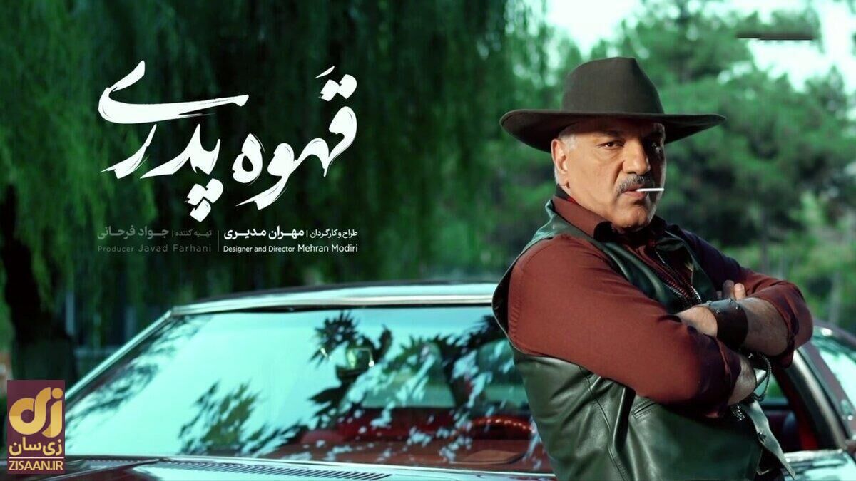 سریال کمدی «مهران مدیری» انتظارات را برآورده نکرد/ قهوه سوخته پدری!
