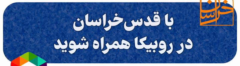 روبیکا قدس خراسان