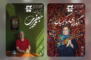 ۲ بزرگداشت در اختتامیه سیزدهمین جشن مستقل سینمای مستند ایران