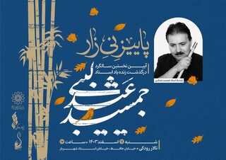 آیین یادبود جمشید عندلیبی برپا می‌شود