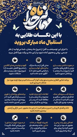 اینفوگرافیک | با این نکات طلایی به استقبال ماه مبارک بروید