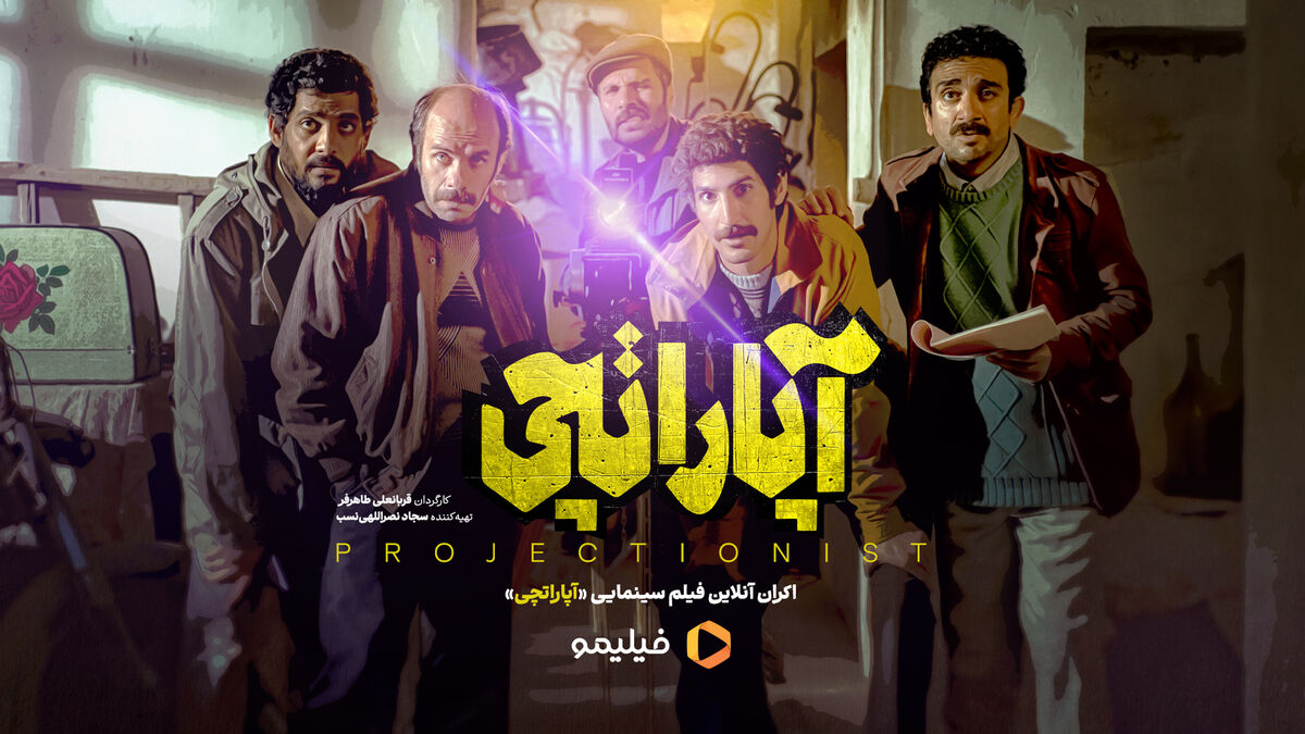 آغاز اکران آنلاین «آپاراتچی» از ۸ اسفند در فیلیمو