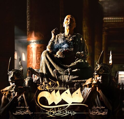 «موسی کلیمالله(ع)» یک اقتباس قرآنی موفق