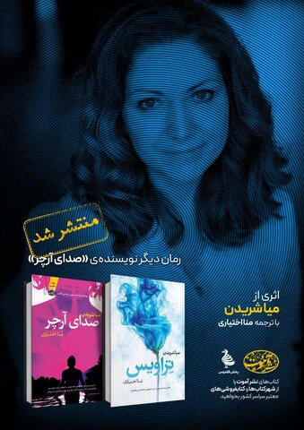 رمان دیگری از نویسنده پرفروش نیویورک تایمز ترجمه شد