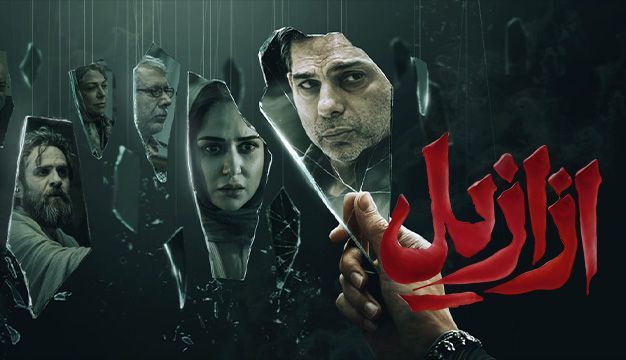 درباره سریال «ازازیل» که مخاطبانش را دلسرد کرد/ آقای فتحی، لطفاً تاریخی بسازید!