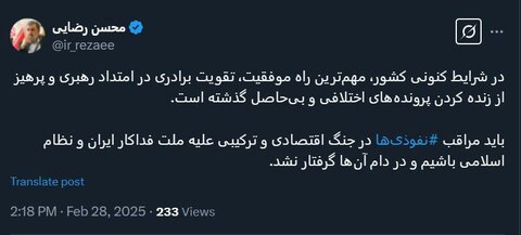 عکس | واکنش محسن رضایی به جلسه مشهد/ باید مراقب نفوذی ها باشیم و در دام آنها گرفتار نشویم