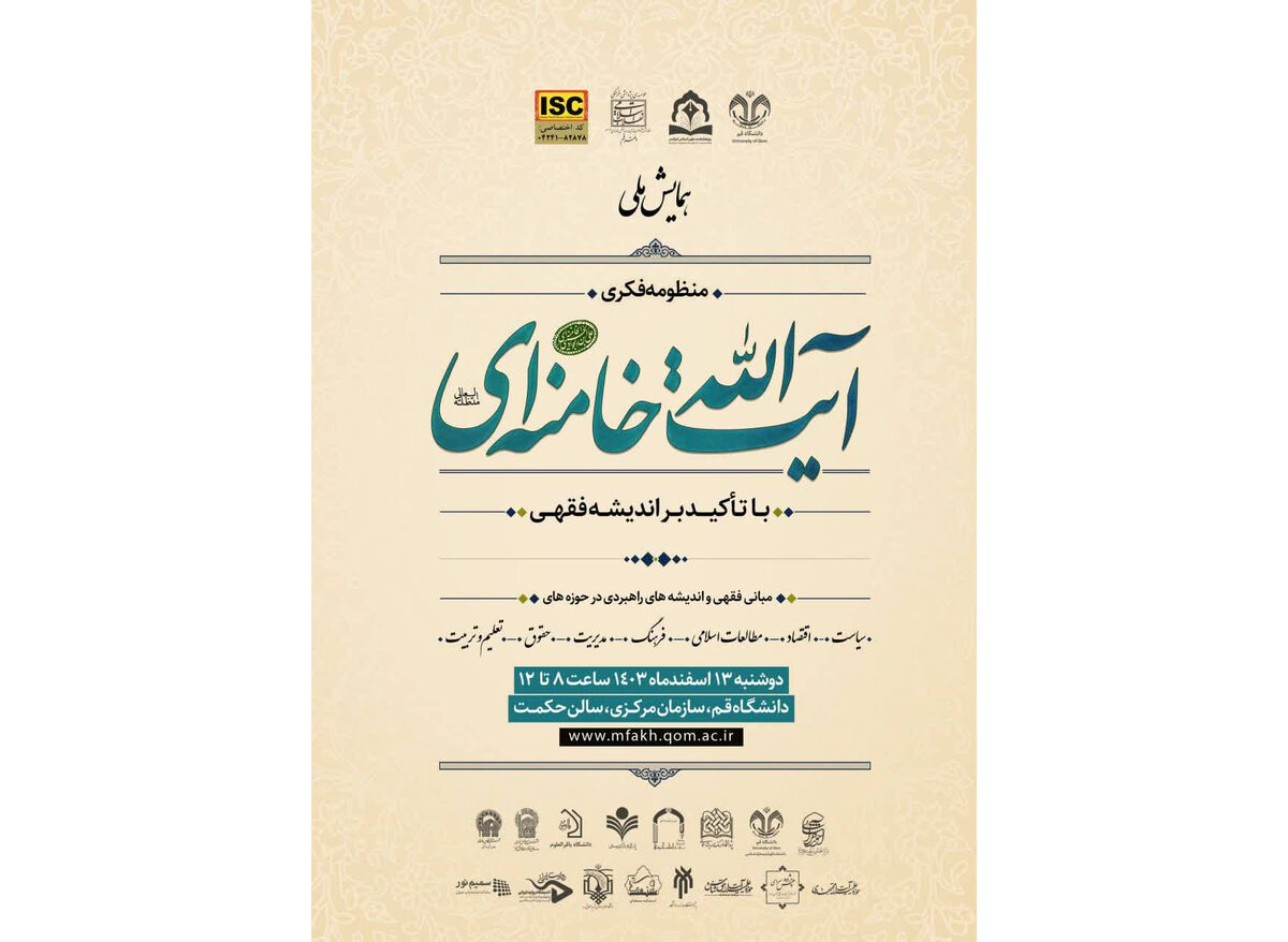 برگزاری همایش منظومه فکری مقام معظم رهبری با همکاری مدرسه عالی فقاهت