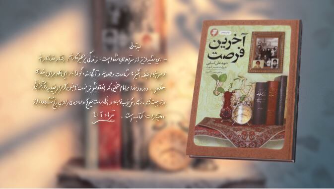 رونمایی از تقریظ رهبر معظم انقلاب بر کتاب «آخرین فرصت»/ سرانجام غبطه‌انگیز یک شهید