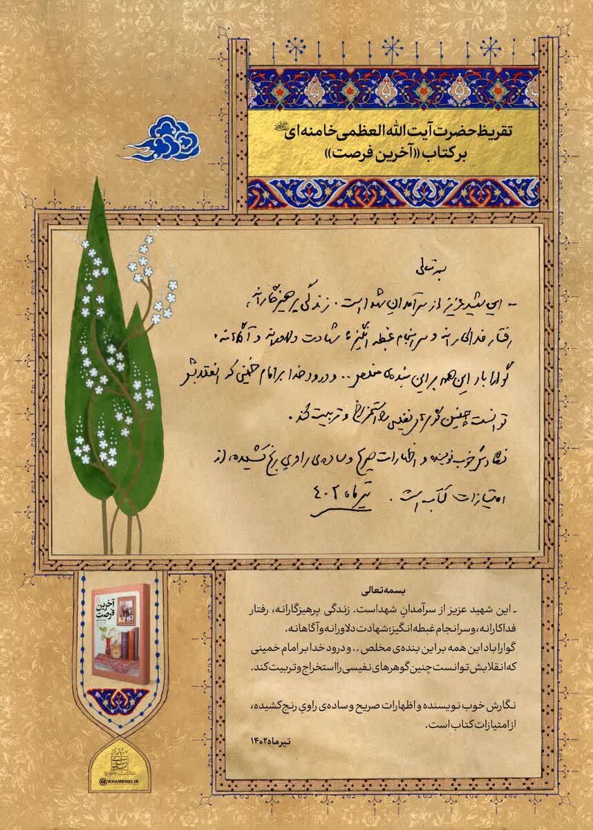 تقریظ رهبر معظم انقلاب بر کتاب «آخرین فرصت» رونمایی شد/ سرانجام غبطهانگیز شهید شیدای امیرالمؤمنین(ع)