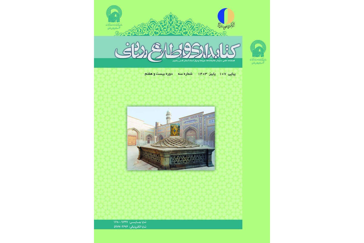 کسب بالاترین رتبه پایگاه استنادی علوم جهان اسلام توسط فصلنامه کتابداری و اطلاع‌رسانی کتابخانه رضوی