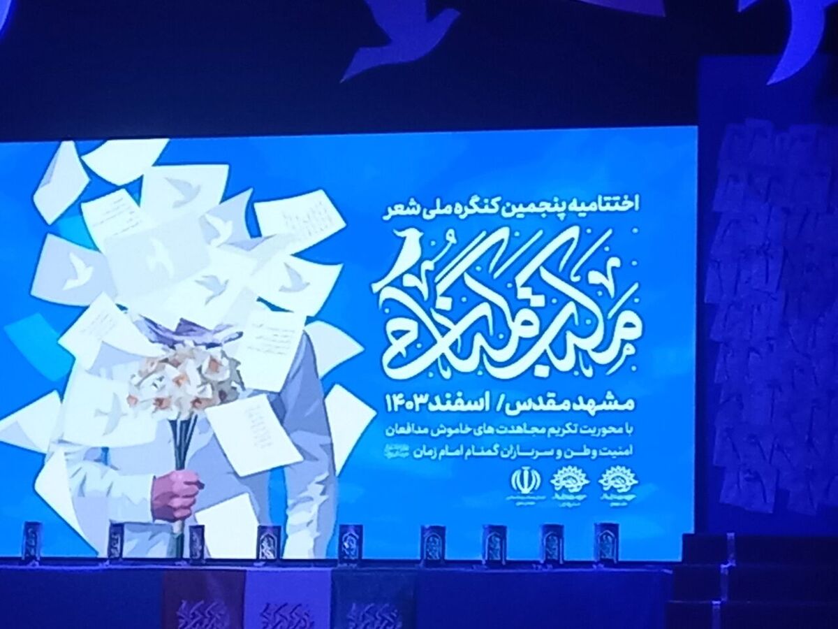 اختتامیه پنجمین کنگره ملی شعر مکتب گمنامی در مشهد برگزار شد