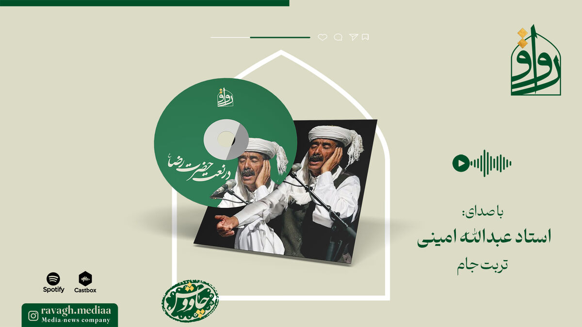 فیلم | نوای استاد عبدالله امینی در نعت امام رضا(ع)