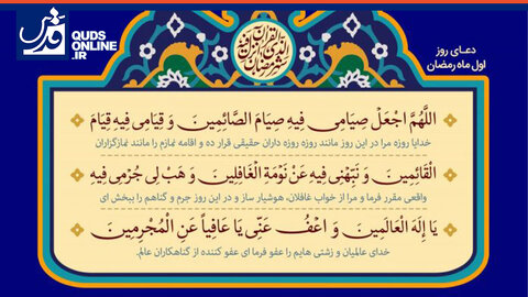 دعای روز اول ماه مبارک رمضان همراه با ترجمه فارسی