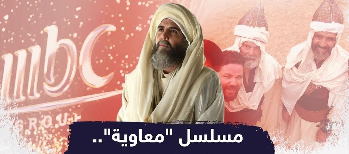 چرا سریال سعودی «معاویه» بحث برانگیز شده است؟/ تحریف تاریخ به  نفع تفرقه