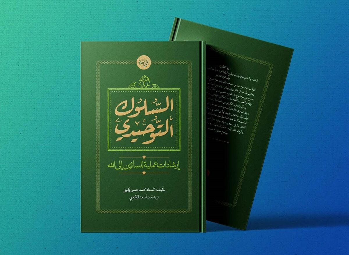 کتاب «السلوک التوحیدی – إرشادات عملیة للسائرین إلی الله» ترجمه و منتشر شد