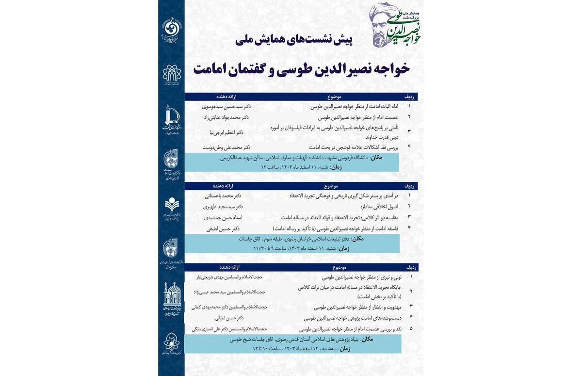 اندیشه‌های توحیدی خواجه‌نصیر در مدرسه بهاره و تابستانه بررسی می‌شود