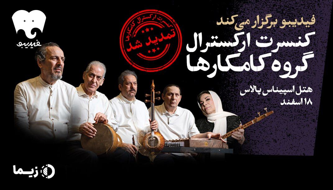 تمدید کنسرت «آتش زنده»/ کامکارها ۱۸ اسفند هم کنار مردم هستند