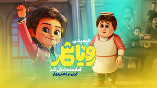 «رؤیاشهر» آماده نمایش شد/ اکران در فصل بهار