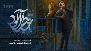 «عطرآلود» به شبکه نمایش خانگی رسید/ عرضه همزمان برای ناشنوایان